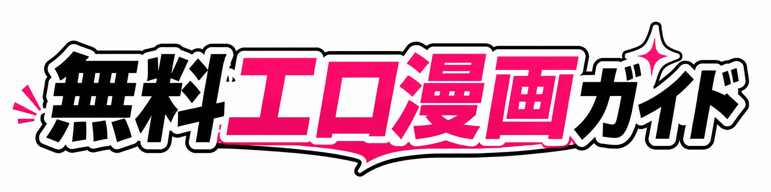 無料エロ漫画ガイド