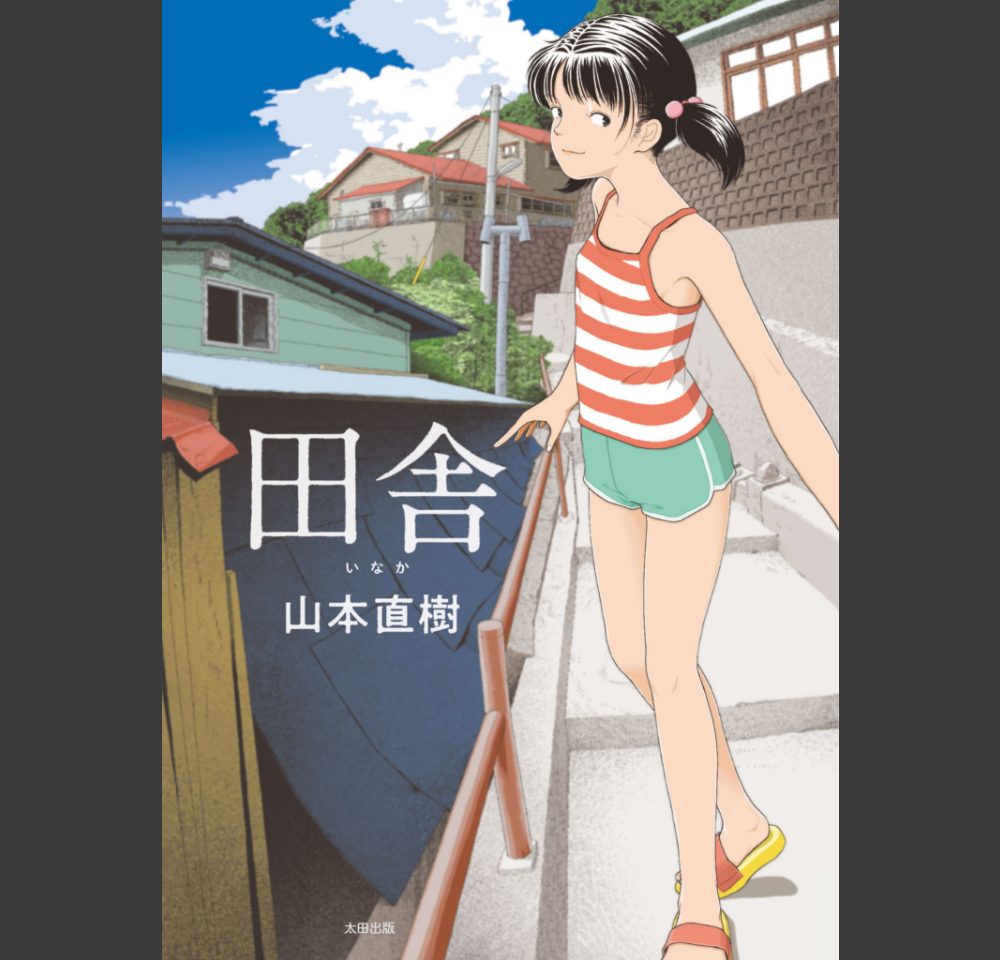 田舎(山本直樹)サンプル1
