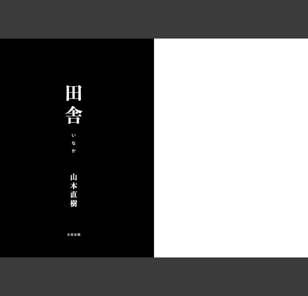 田舎(山本直樹)サンプル2