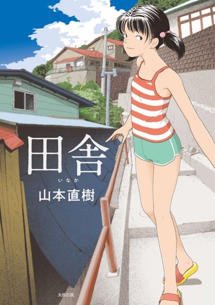 田舎（山本直樹）