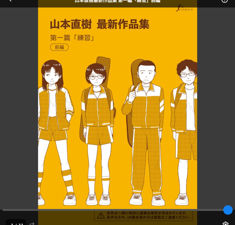 山本直樹最新作品集 第一編「練習」前編(山本直樹)サンプル1
