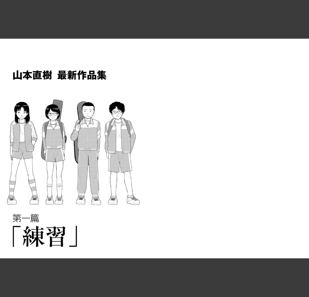 山本直樹最新作品集 第一編「練習」前編(山本直樹)サンプル2