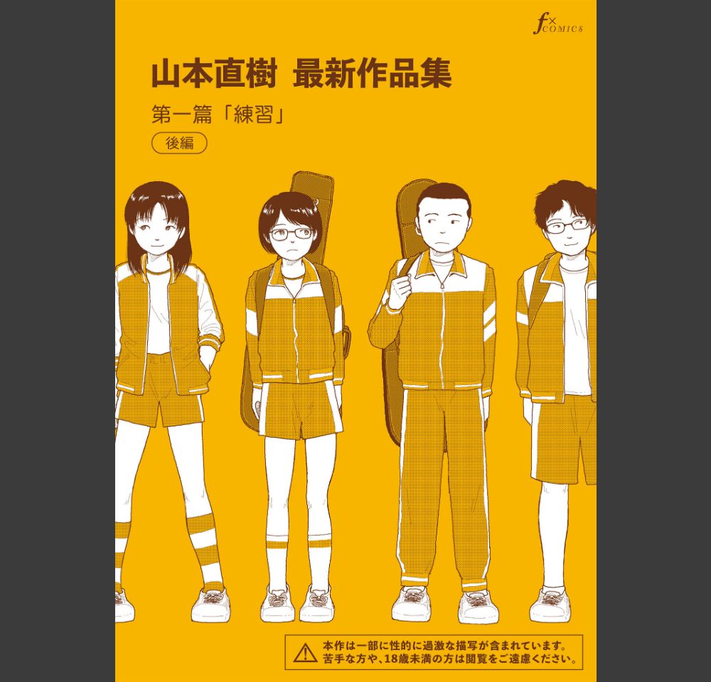山本直樹最新作品集 第一編「練習」後編(山本直樹)サンプル1