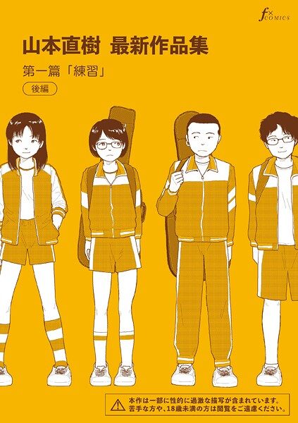 山本直樹最新作品集 第一編「練習」後編（山本直樹）