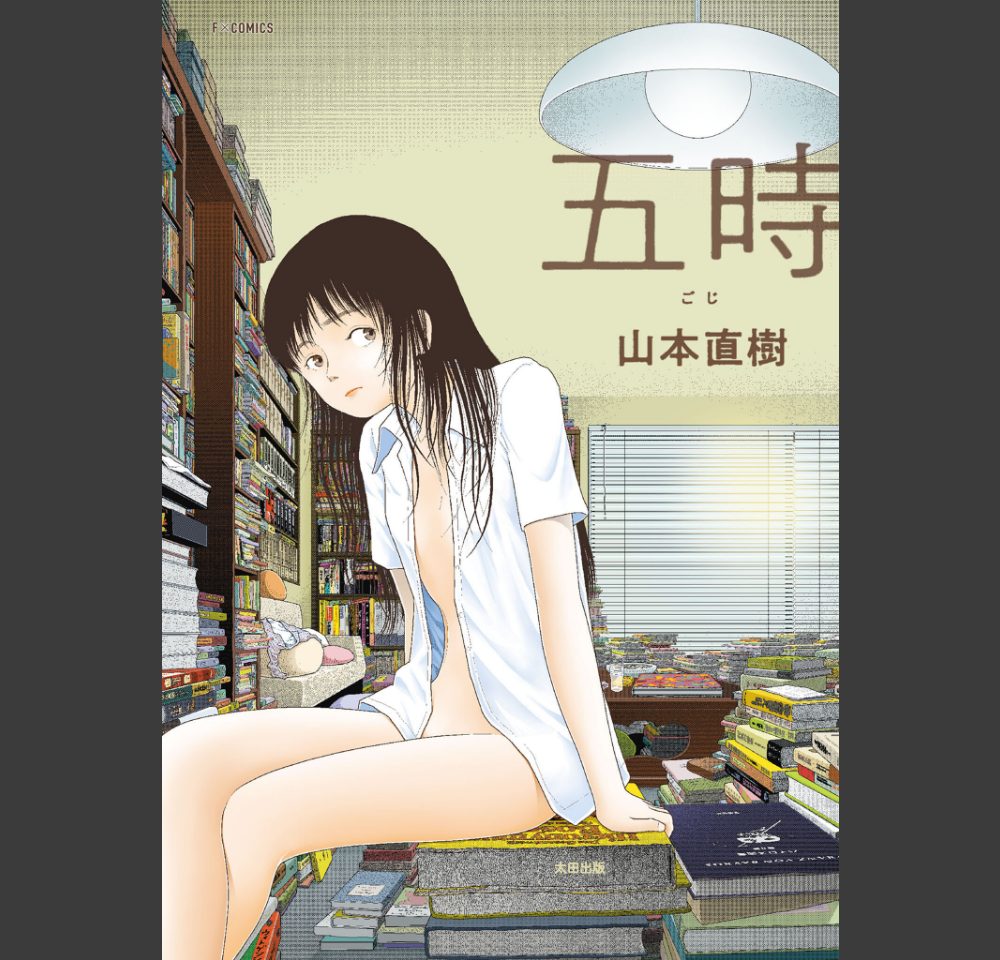 【FANZA限定特典付き】五時(山本直樹)サンプル1