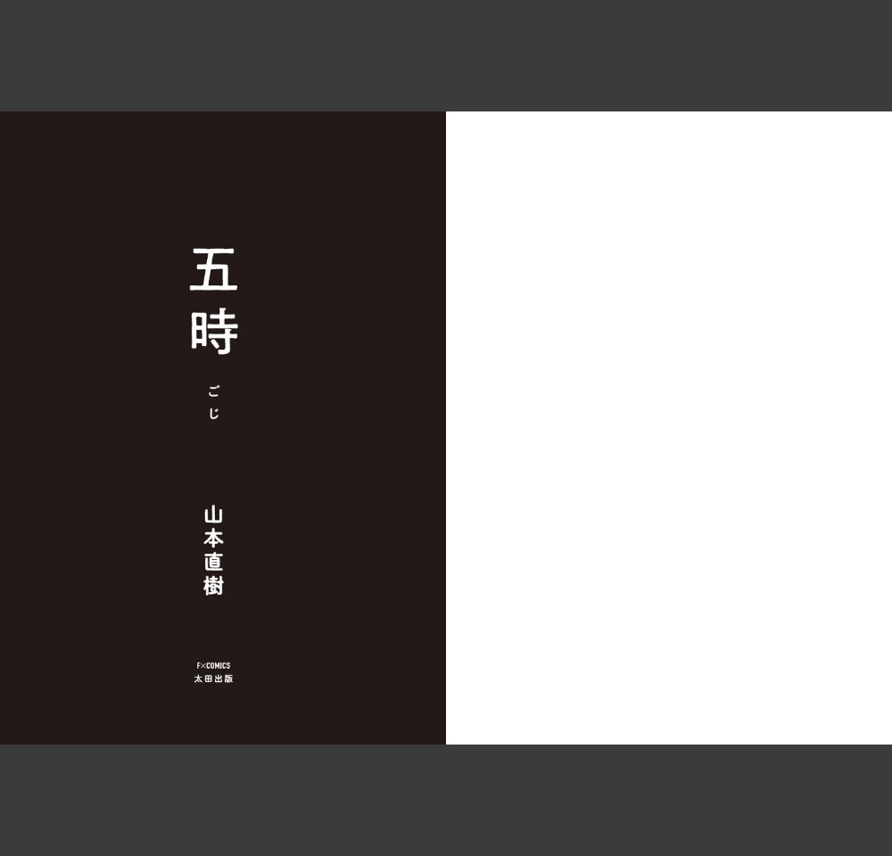【FANZA限定特典付き】五時(山本直樹)サンプル2