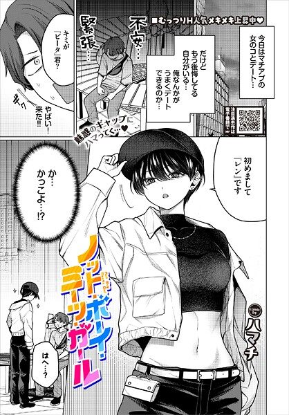 ノット・ボーイ・ミーツ・ガール（ハマチ）