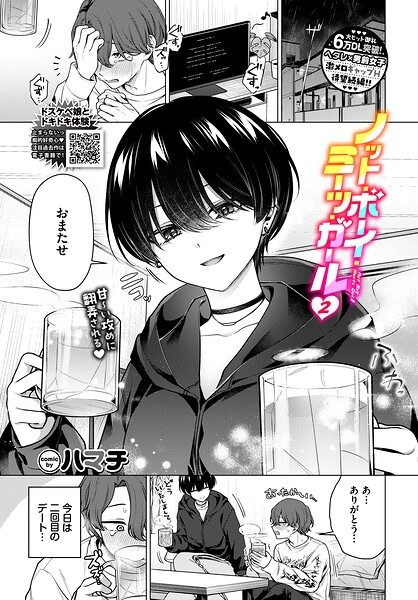 ノット・ボーイ・ミーツ・ガール2（ハマチ）