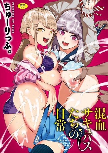 混血サキュバスたちの日常（ちゅーりっふ。）