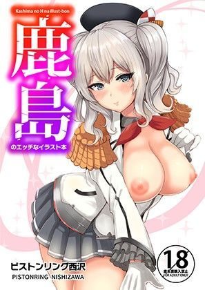 鹿島のエッチなイラスト本（坂本商店（西沢みずき））