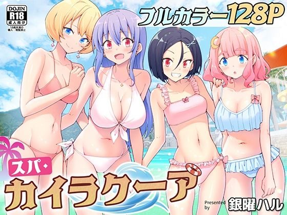 スパ・カイラクーア（かみか堂）