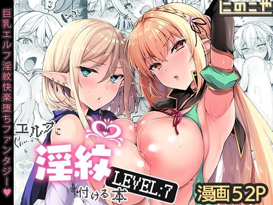 エルフに淫紋を付ける本 LEVEL:7（にのこや）