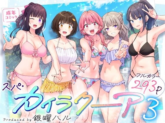 スパ・カイラクーア3（かみか堂）