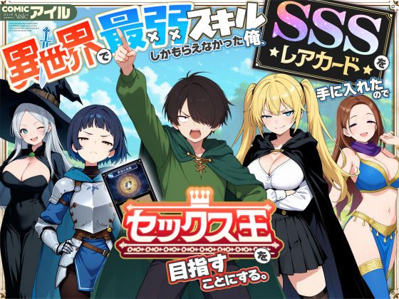 異世界で最弱スキルしかもらえなかった俺、SSSレアカードを手に入れたのでセックス王を目指すことにする。（COMICアイル）