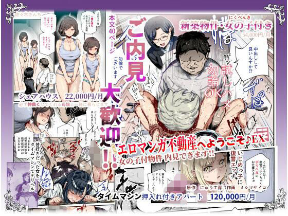 エロマンガ不動産へようこそ♪EX 女の子付物件内見できます！！（にゅう工房）