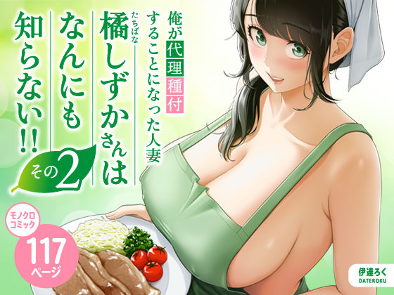 俺が代理種付することになった人妻橘しずかさんはなんにも知らない！！その2（伊達ろく）