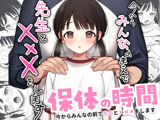 保体の時間〜みんなの前で先生と×××をします〜（おもちフライ屋さん）