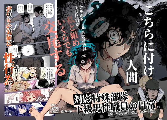 対影特殊部隊 下級男性職員の日常EX1（にゅう工房）