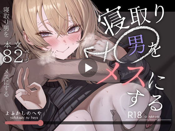 寝取り男をメスにする（よふかしのへや）