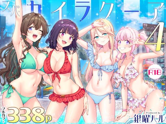 スパ・カイラクーア4（かみか堂）