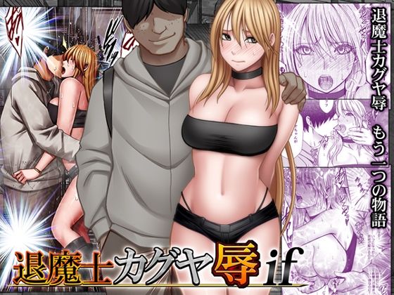 退魔士カグヤ辱if（クリムゾン）