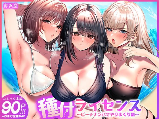 種付ライセンス〜ビーチナンパでやりまくり編〜（南浜屋）