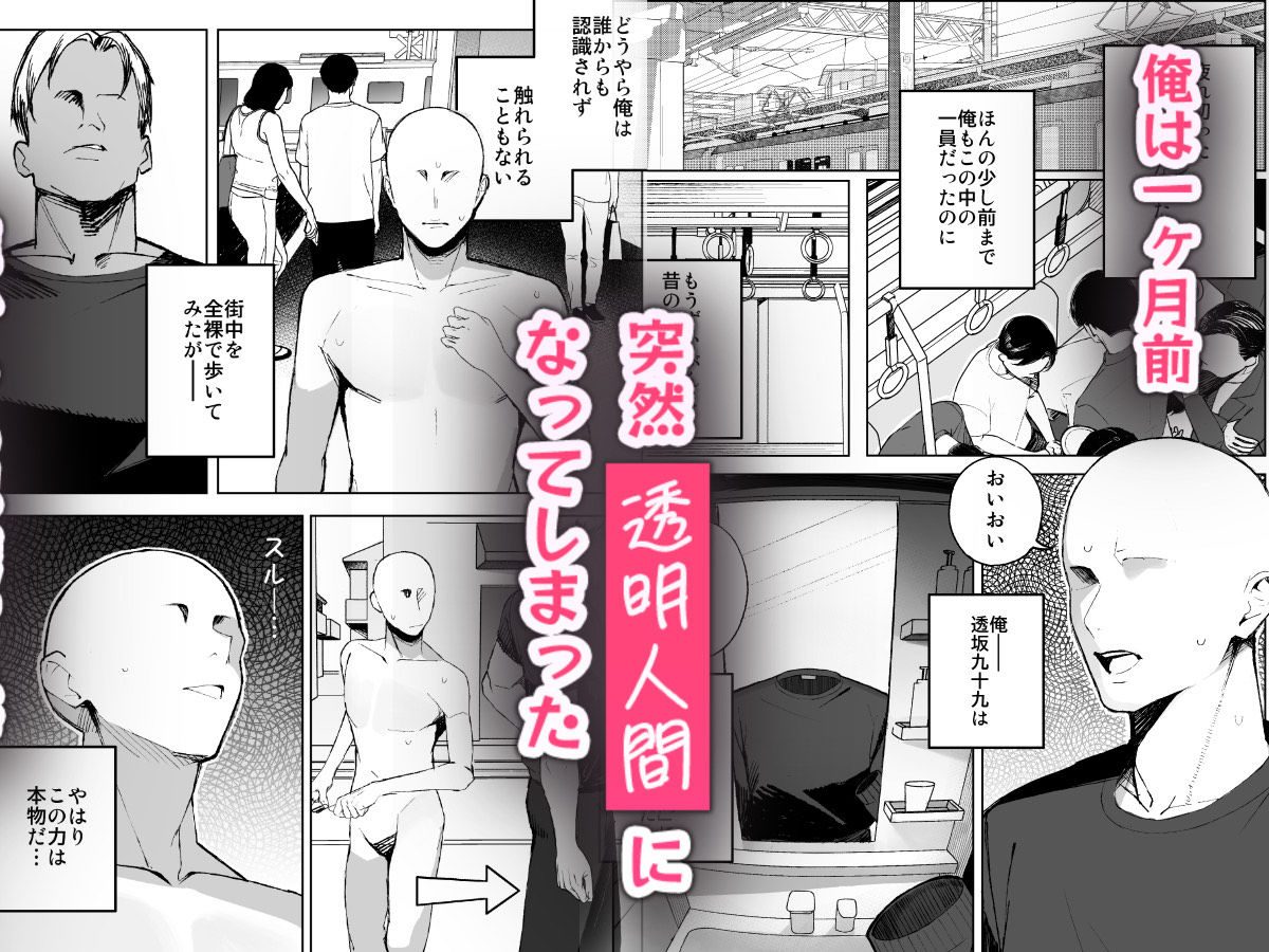 孤独のセックス 〜透明人間なので人妻もギャルもNTRしても無罪です〜(聖華快楽書店)エロ同人1