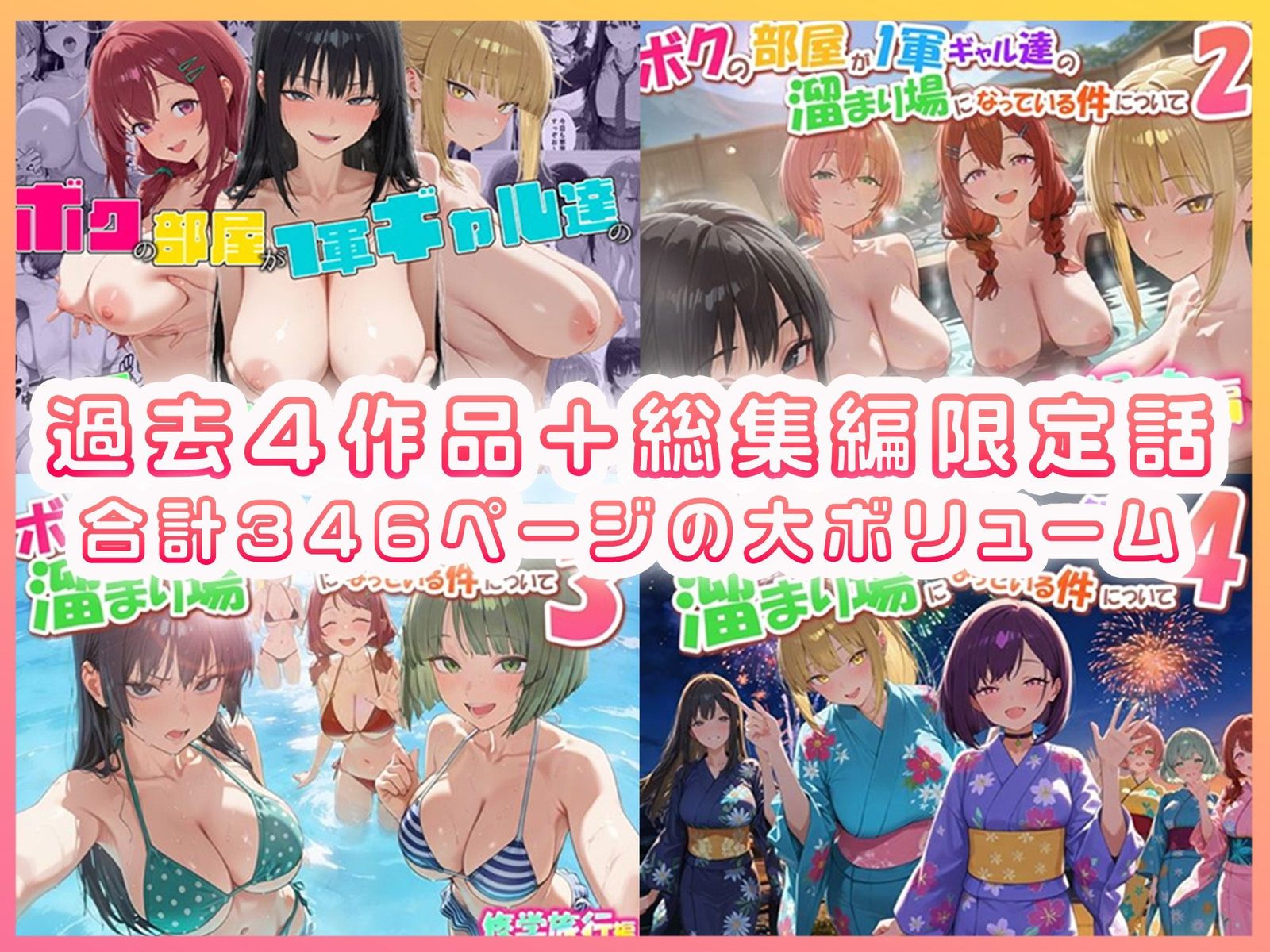 ボクの部屋が1軍ギャル達の溜まり場になっている件について 総集編 ＋ 限定話（だぶるクリっく）エロ同人1
