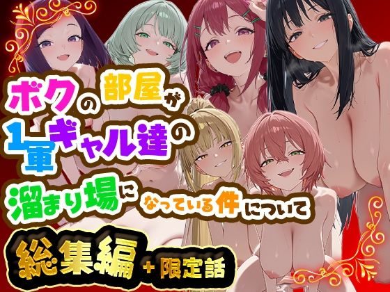 ボクの部屋が1軍ギャル達の溜まり場になっている件について 総集編 ＋ 限定話（だぶるクリっく）