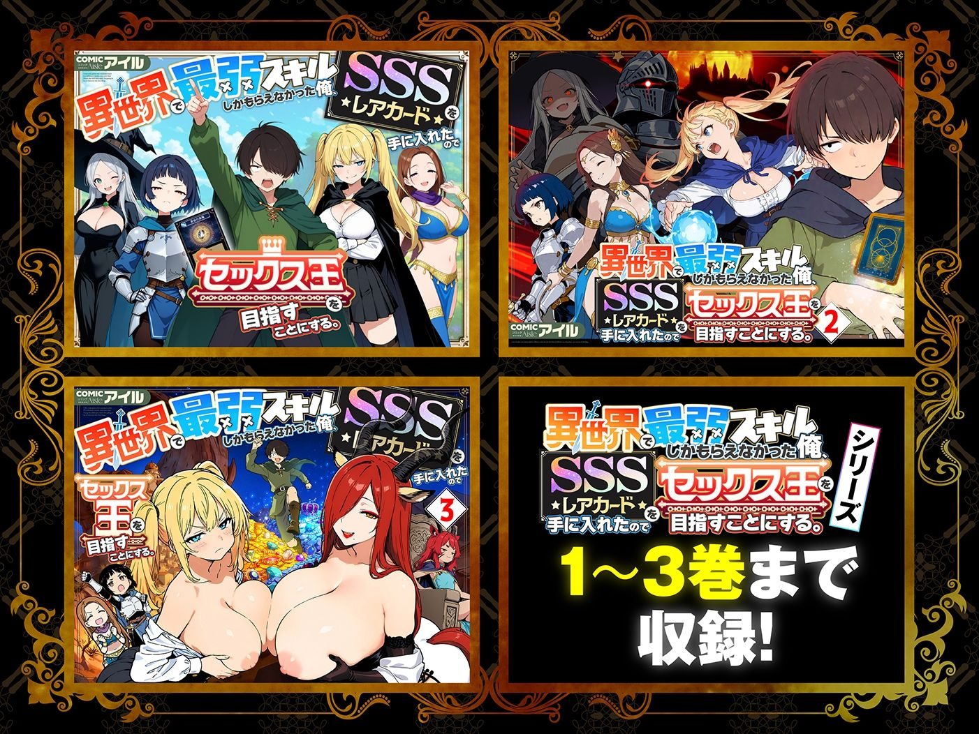 【総集編1〜3巻】異世界で最弱スキルしかもらえなかった俺、SSSレアカードを手に入れたのでセックス王を目指すことにする。（COMICアイル）エロ同人1