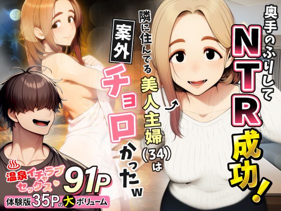 奥手のふりしてNTR成功！隣に住んでる美人主婦（34）は案外チョロかったw（わんどーる）
