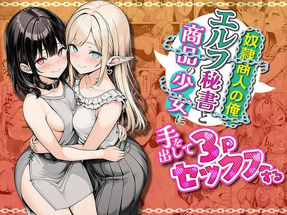 奴●商人の俺、エルフ秘書と商品の少女に手を出して3Pセックスする（わんどーる）