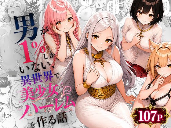 男が1％しかいない異世界で美少女ハーレムを作る話（わんどーる）