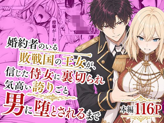 婚約者のいる敗戦国の王女が、信じた侍女に裏切られ気高い誇りごと男に堕とされるまで（わんどーる）