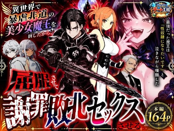 異世界で暴虐非道の美少女魔王を倒したから、屈服させて謝罪敗北セックスさせる。〜最強だった魔王は『性奴●になりたいです』と泣きながら嘆願したがもう遅い〜（異世界チート工房）