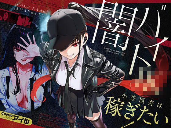 闇バイトJK 〜 小笠原杏は稼ぎたい！〜（COMICアイル）